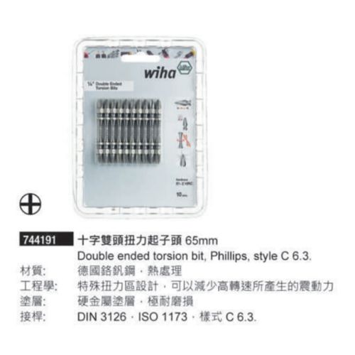 744191 十字雙頭扭力起子頭 65mm